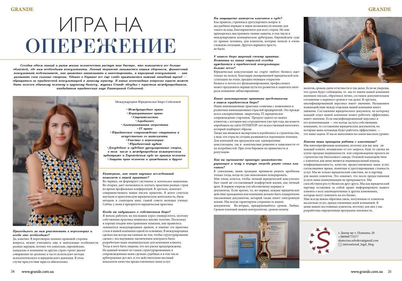 Интервью Екатерина Соболева журнал GRANDE август 2019